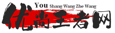 优尚王者网